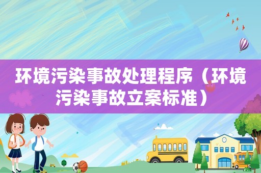 環境污染事故處理程序（環境污染事故立案標準）