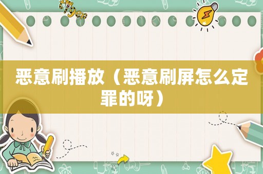 惡意刷播放（惡意刷屏怎么定罪的呀）