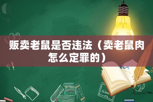 販賣老鼠是否違法（賣老鼠肉怎么定罪的）