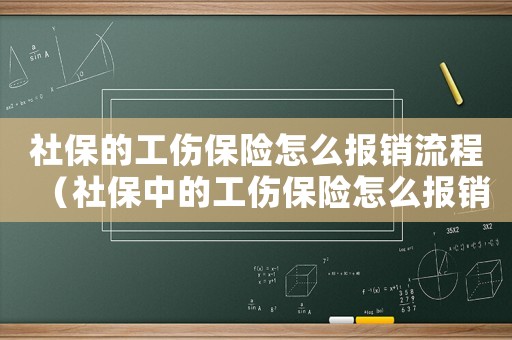 社保的工傷保險怎么報銷流程（社保中的工傷保險怎么報銷）