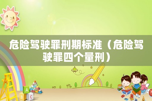 危險駕駛罪刑期標準（危險駕駛罪四個量刑）