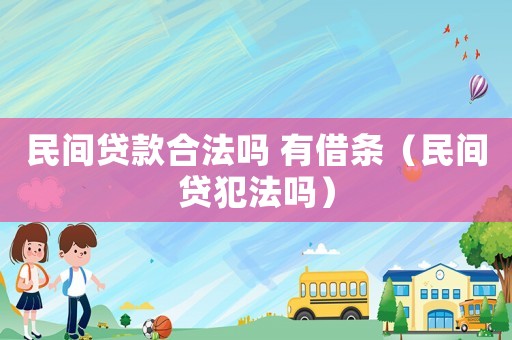 民間貸款合法嗎 有借條（民間貸犯法嗎）