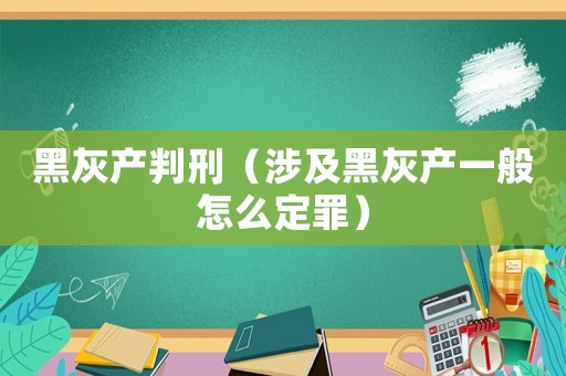 黑灰產判刑（涉及黑灰產一般怎么定罪）