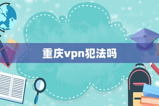 重慶vpn犯法嗎
