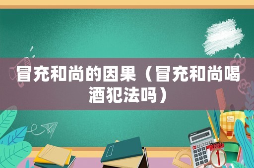 冒充和尚的因果（冒充和尚喝酒犯法嗎）