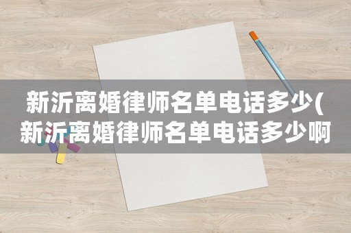 新沂離婚律師名單電話多少(新沂離婚律師名單電話多少啊)