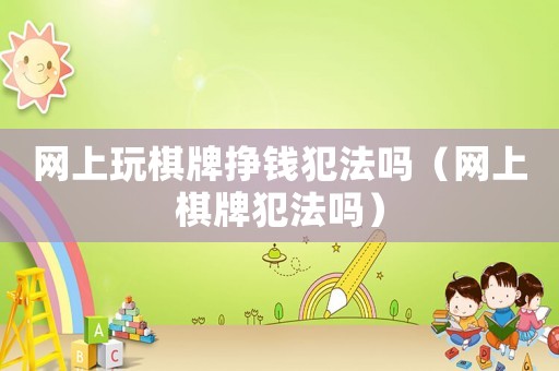 網(wǎng)上玩棋牌掙錢(qián)犯法嗎（網(wǎng)上棋牌犯法嗎）