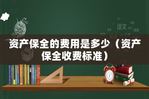 資產保全的費用是多少（資產保全收費標準）
