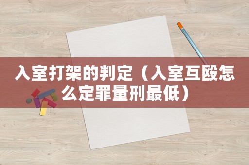 入室打架的判定（入室互毆怎么定罪量刑最低）