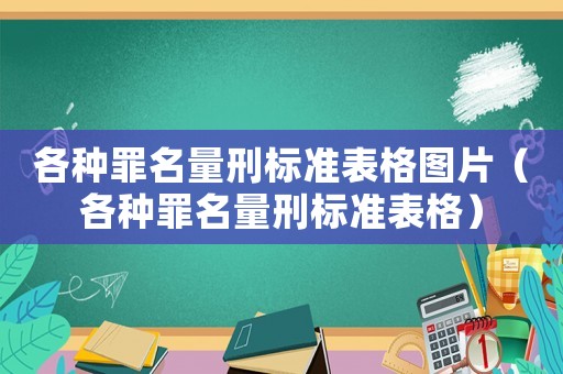 各種罪名量刑標準表格圖片（各種罪名量刑標準表格）