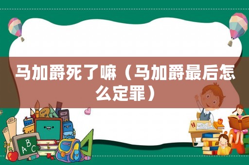 馬加爵死了嘛（馬加爵最后怎么定罪）