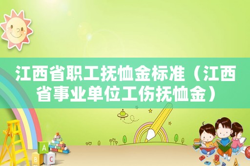 江西省職工撫恤金標準（江西省事業(yè)單位工傷撫恤金）