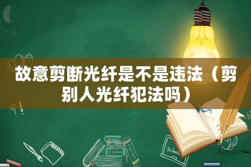 故意剪斷光纖是不是違法（剪別人光纖犯法嗎）