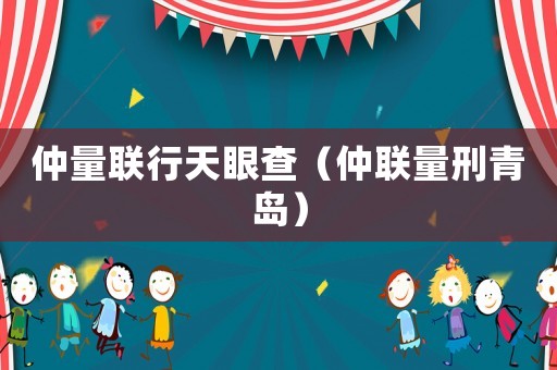 仲量聯行天眼查（仲聯量刑青島）