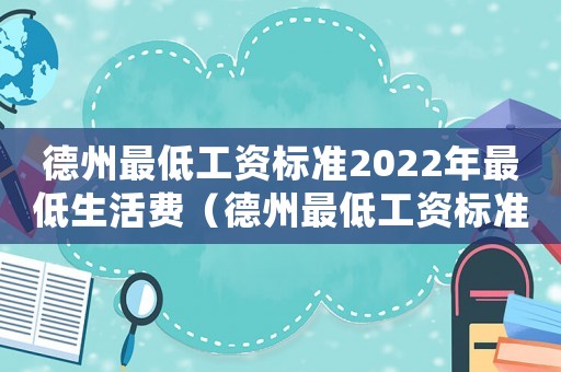 德州最低工資標準2022年最低生活費（德州最低工資標準2017）