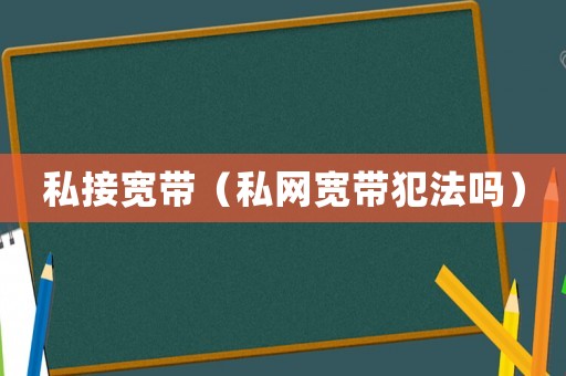私接寬帶（私網寬帶犯法嗎）