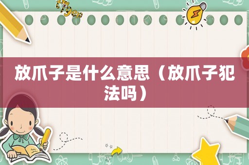 放爪子是什么意思（放爪子犯法嗎）