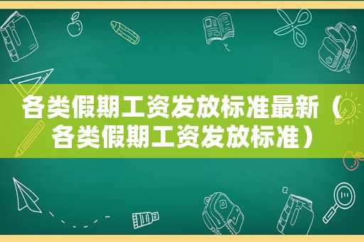 各類假期工資發放標準最新（各類假期工資發放標準）