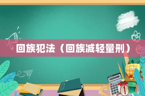 回族犯法（回族減輕量刑）