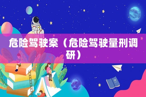 危險駕駛案（危險駕駛量刑調研）