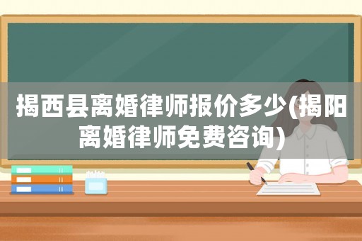 揭西縣離婚律師報價多少(揭陽離婚律師免費咨詢)