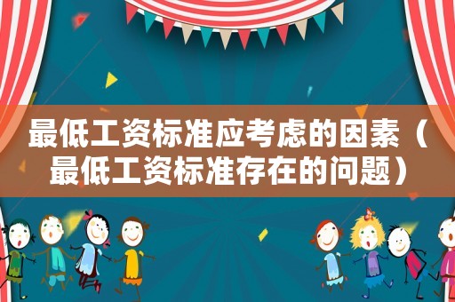 最低工資標準應考慮的因素（最低工資標準存在的問題）