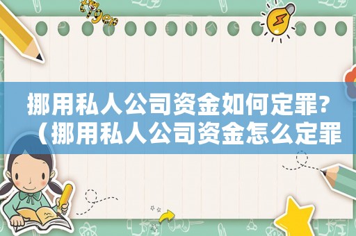 挪用私人公司資金如何定罪?（挪用私人公司資金怎么定罪）