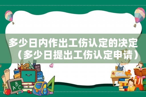 多少日內(nèi)作出工傷認(rèn)定的決定（多少日提出工傷認(rèn)定申請）