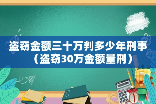 盜竊金額三十萬判多少年刑事（盜竊30萬金額量刑）