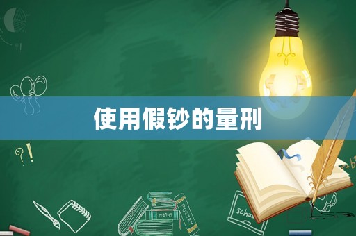 使用假鈔的量刑