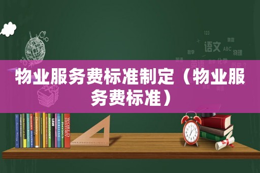 物業服務費標準制定（物業服務費標準）