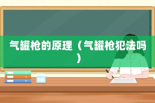氣罐槍的原理（氣罐槍犯法嗎）