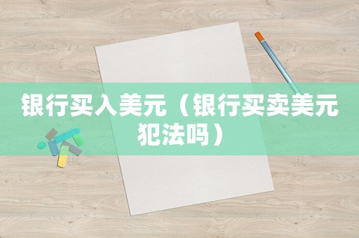 銀行買入美元（銀行買賣美元犯法嗎）
