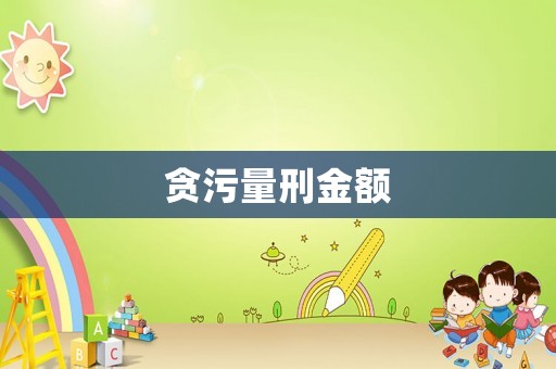 貪污量刑金額
