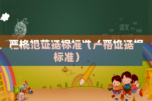嚴格規(guī)范證據標準（嚴格證據標準）