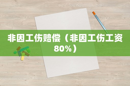非因工傷賠償（非因工傷工資80%）
