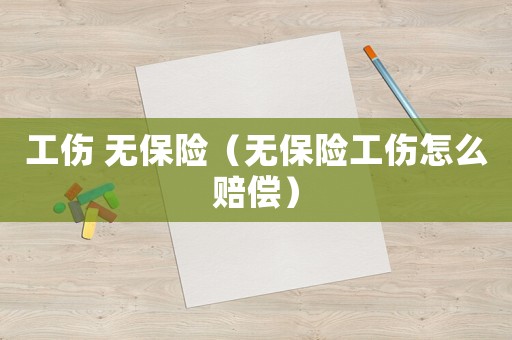 工傷 無保險（無保險工傷怎么賠償）