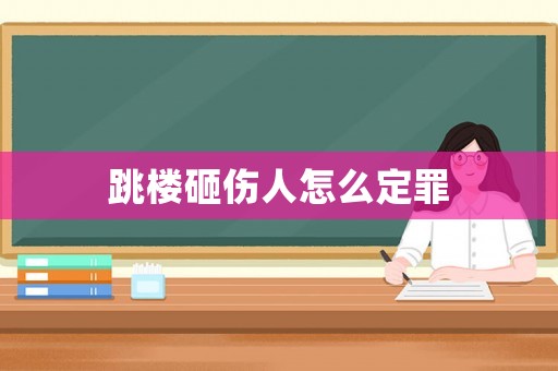 跳樓砸傷人怎么定罪