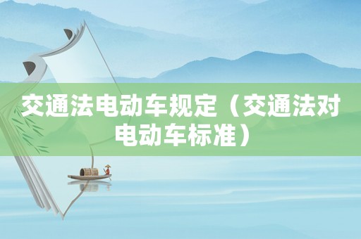 交通法電動車規定（交通法對電動車標準）