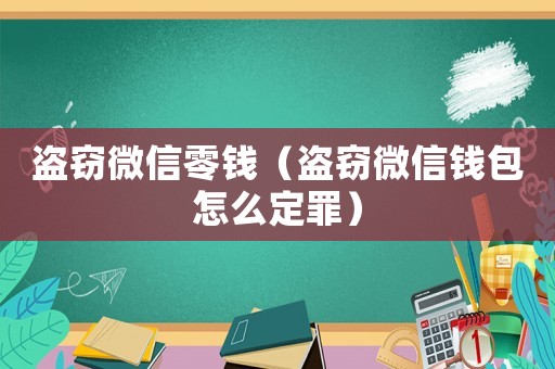 盜竊微信零錢（盜竊微信錢包怎么定罪）