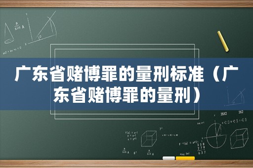 廣東省賭博罪的量刑標準（廣東省賭博罪的量刑）