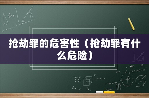 搶劫罪的危害性（搶劫罪有什么危險）