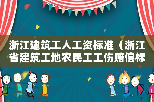 浙江建筑工人工資標準（浙江省建筑工地農民工工傷賠償標準）