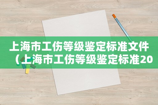 上海市工傷等級鑒定標準文件（上海市工傷等級鑒定標準2015）