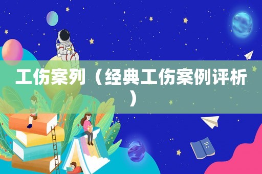 工傷案列（經(jīng)典工傷案例評(píng)析）