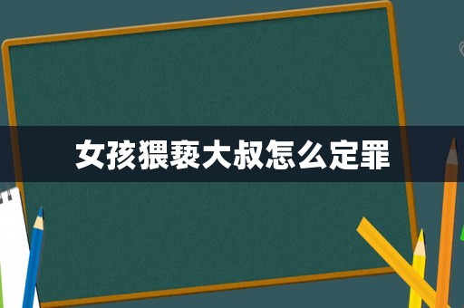 女孩猥褻大叔怎么定罪