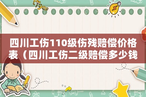 四川工傷110級傷殘賠償價格表（四川工傷二級賠償多少錢）
