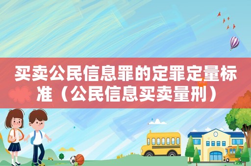 買賣公民信息罪的定罪定量標準（公民信息買賣量刑）