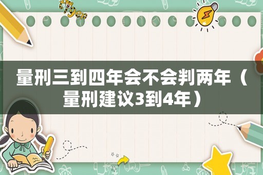 量刑三到四年會不會判兩年（量刑建議3到4年）