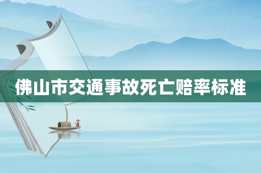 佛山市交通事故死亡賠率標準